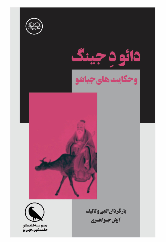 دائو د‌‌‌‌ِ جینگ و حکایت های جیاشو، لائوتزه