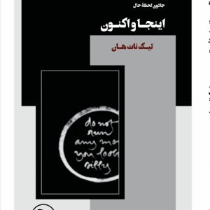 اینجا و اکنون