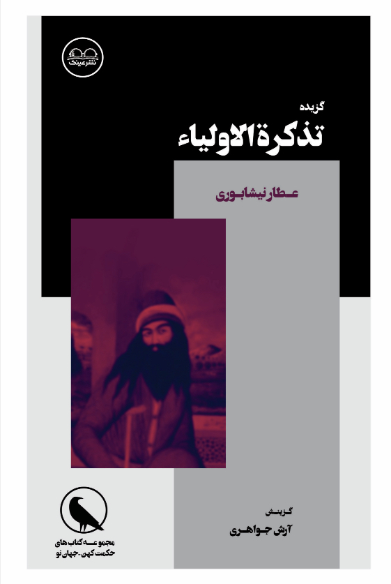 گزیده تذکرة الاولیا