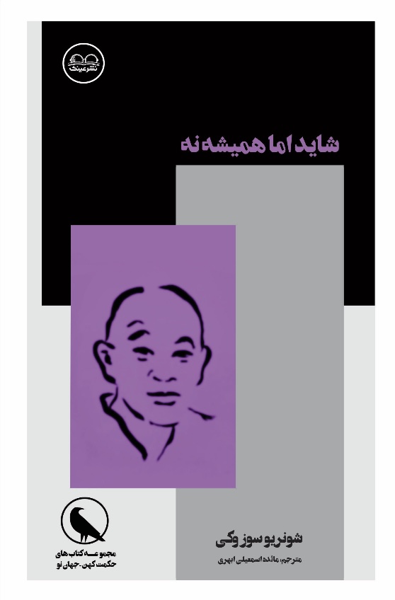 شاید اما نه همیشه