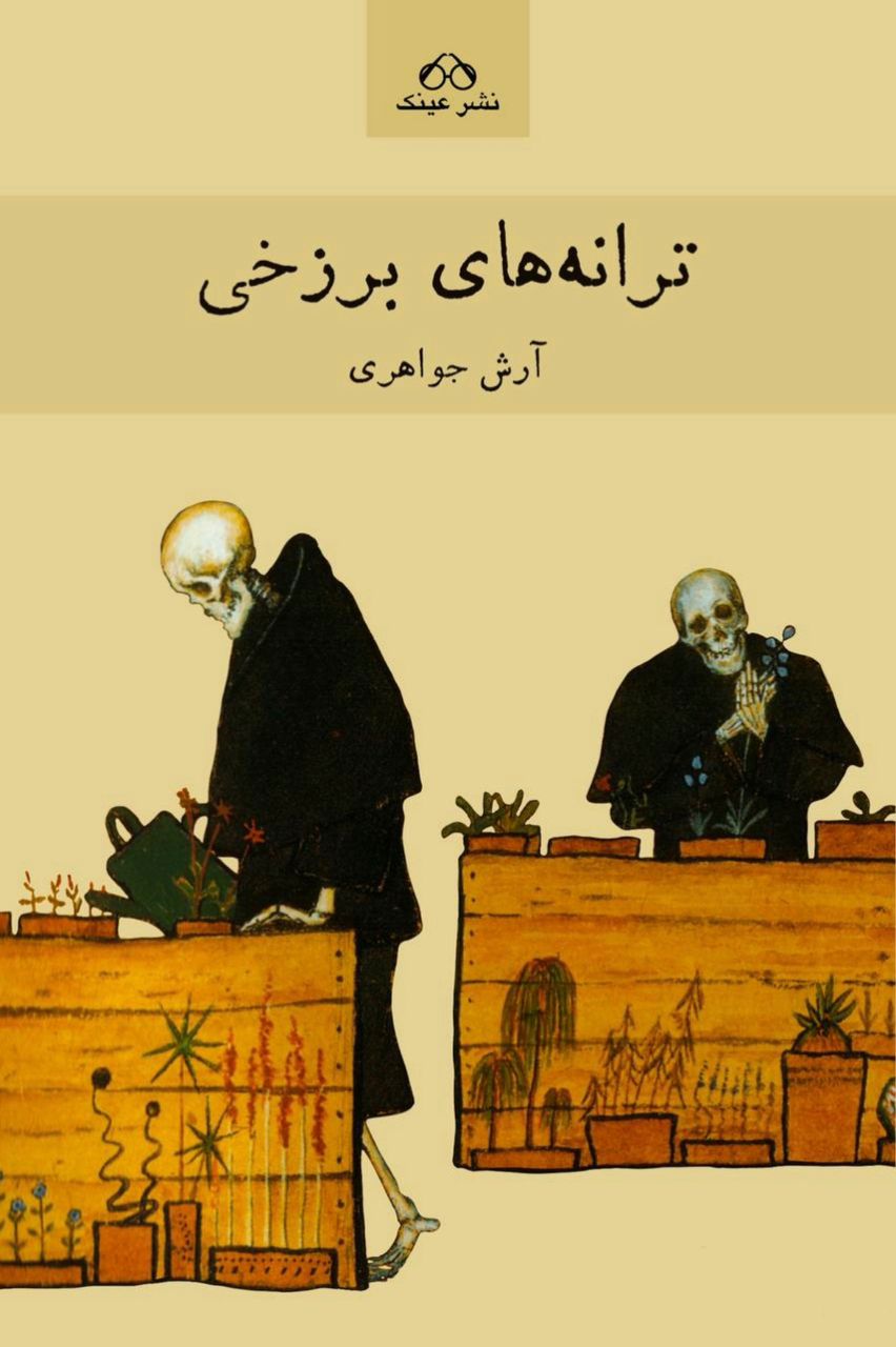 ترانه‌های برزخی - تصویر 1
