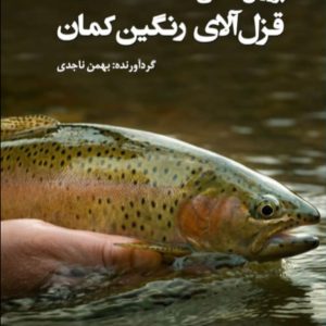 پرورش ماهی قزل آلای رنگین کمان