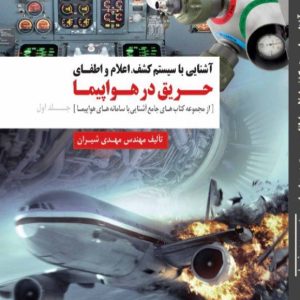 آشنایی با سیستم کشف، اعلام و اطفای حریق در هواپیما