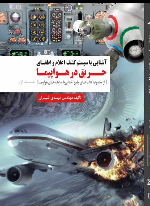 آشنایی با سیستم کشف، اعلام و اطفای حریق در هواپیما