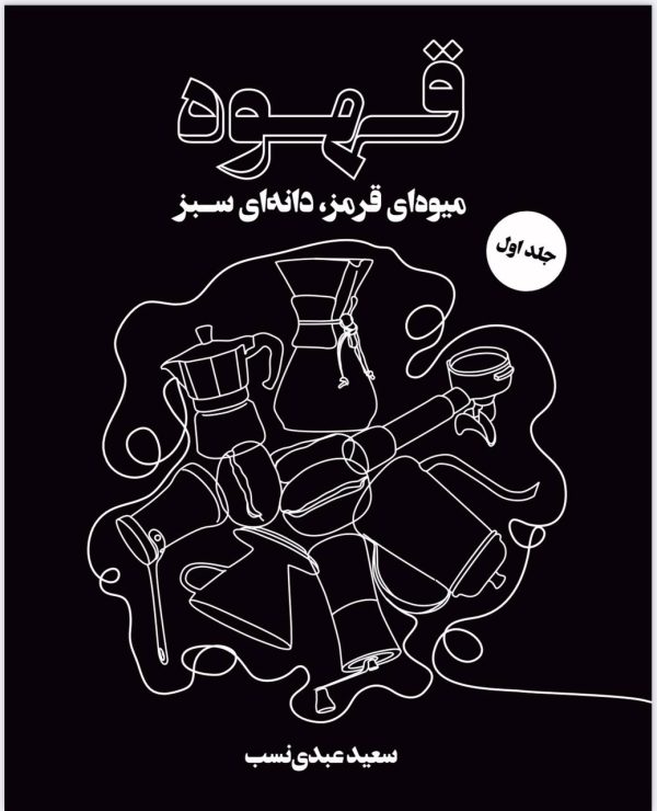 قهوه میوه ای قرمز، دانه ای سبز