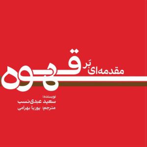 مقدمه ای بر قهوه