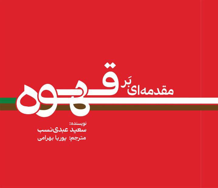 مقدمه ای بر قهوه - تصویر 1