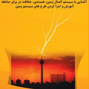آشنایی با سیستم اتصال زمین، همبندی و حفاظت در برابر صاعقه