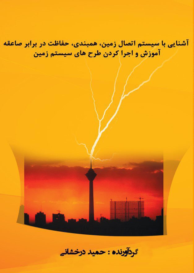 آشنایی با سیستم اتصال زمین، همبندی و حفاظت در برابر صاعقه - تصویر 1