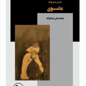 داستان‌های کوتاه مثنوی