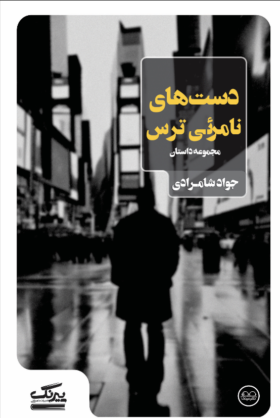 دست‌های نامرئی ترس