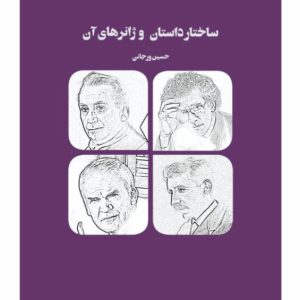 IMG_7203(1) ساختار داستان و ژانرهای آن