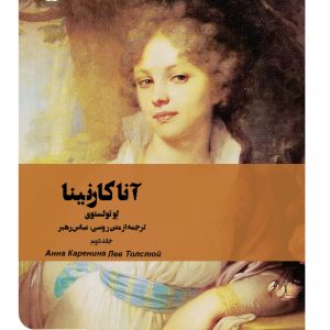 آناکارنینا (جلد دوم)