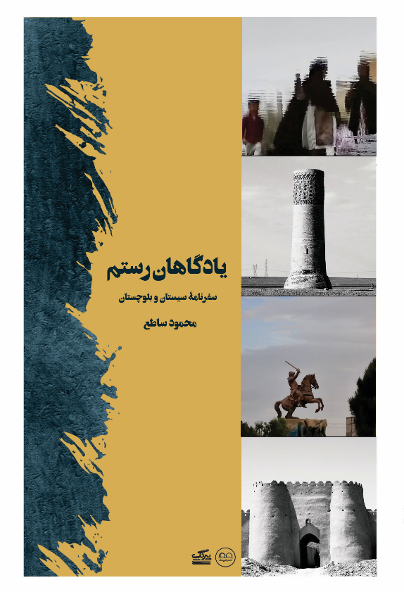 یادگاهان رستم( سفرنامۀ سیستان و بلوچستان)