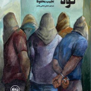 کوه( یک نمایشنامه و چند داستان کوتاه)