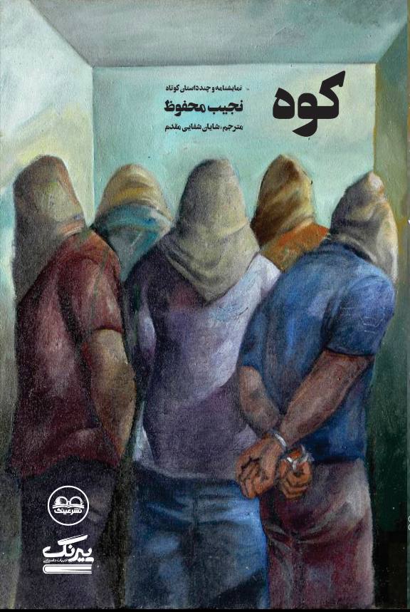 کوه( یک نمایشنامه و چند داستان کوتاه)