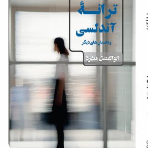 ترانه‌ی آندلسی و داستان‌های دیگر - فروشگاه پیرنگ
