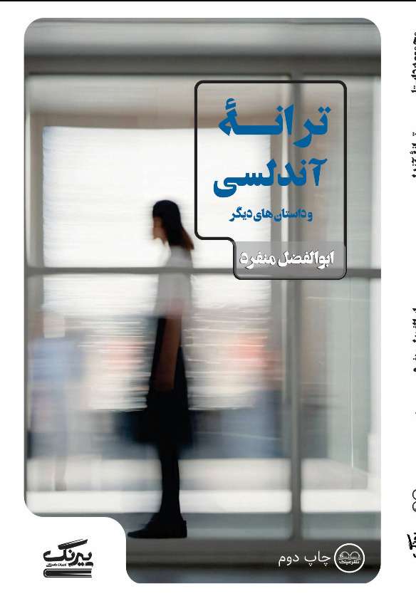 ترانه‌ی آندلسی و داستان‌های دیگر - فروشگاه پیرنگ