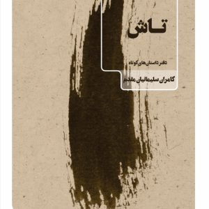تاش - فروشگاه پیرنگ