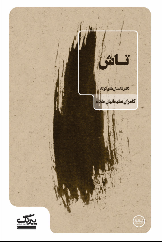 تاش - فروشگاه پیرنگ