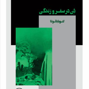 ذن در سفر و زندگی - فروشگاه پیرنگ