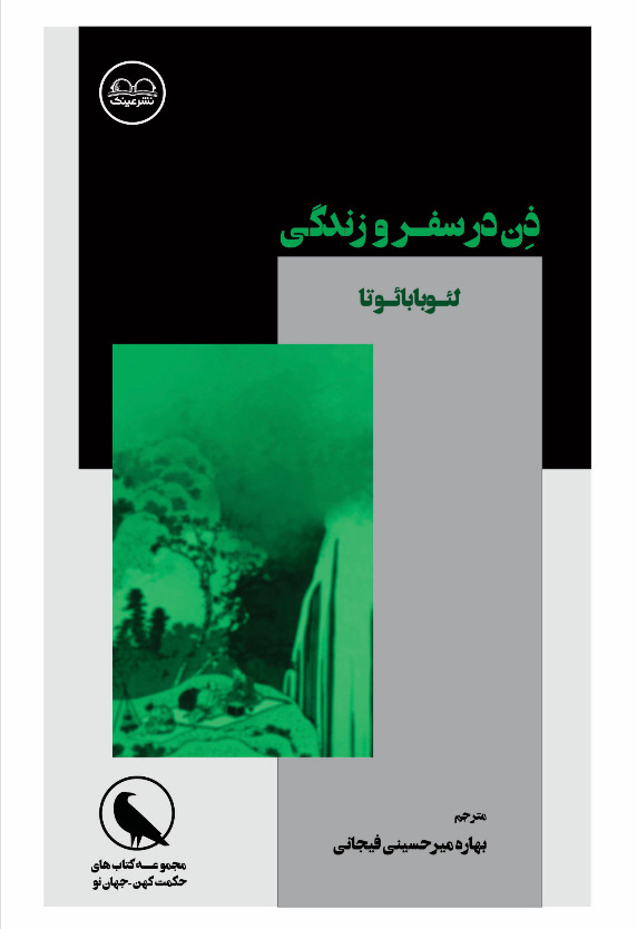 ذن در سفر و زندگی - فروشگاه پیرنگ