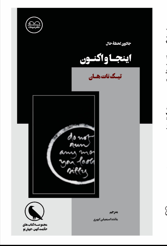 اینجا و اکنون (کشف جادوی لحظۀ حال) - فروشگاه پیرنگ