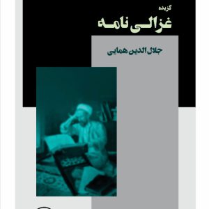 گزیدۀ غزالی نامه گزیدۀ غزالی نامه - فروشگاه پیرنگ