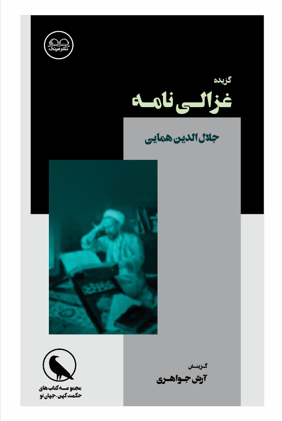 گزیدۀ غزالی نامه - فروشگاه پیرنگ