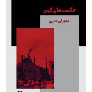 حکمت های کهن و مدیران مدرن - فروشگاه پیرنگ