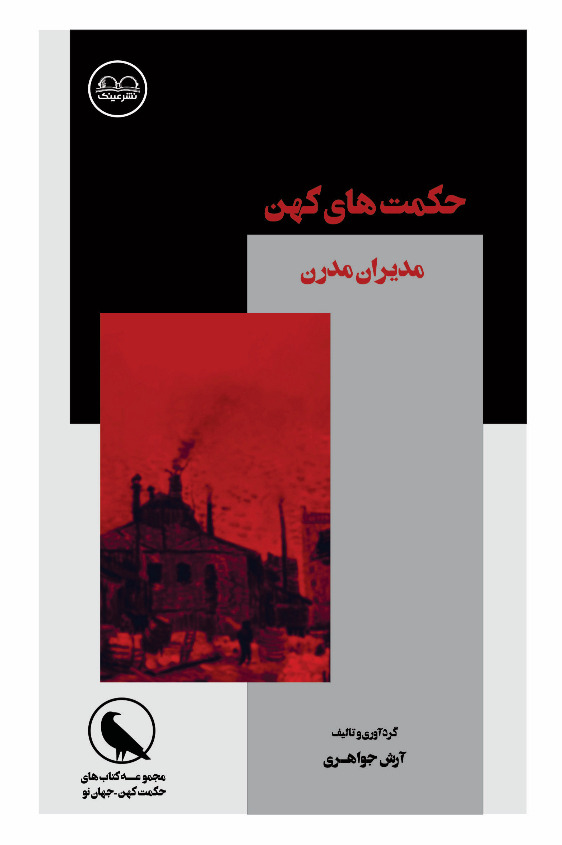 حکمت های کهن و مدیران مدرن - فروشگاه پیرنگ
