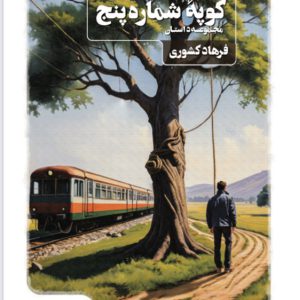 کوپه شمارۀ پنج - فروشگاه پیرنگ