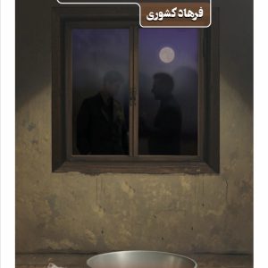 شب طولانی موسا - فروشگاه پیرنگ