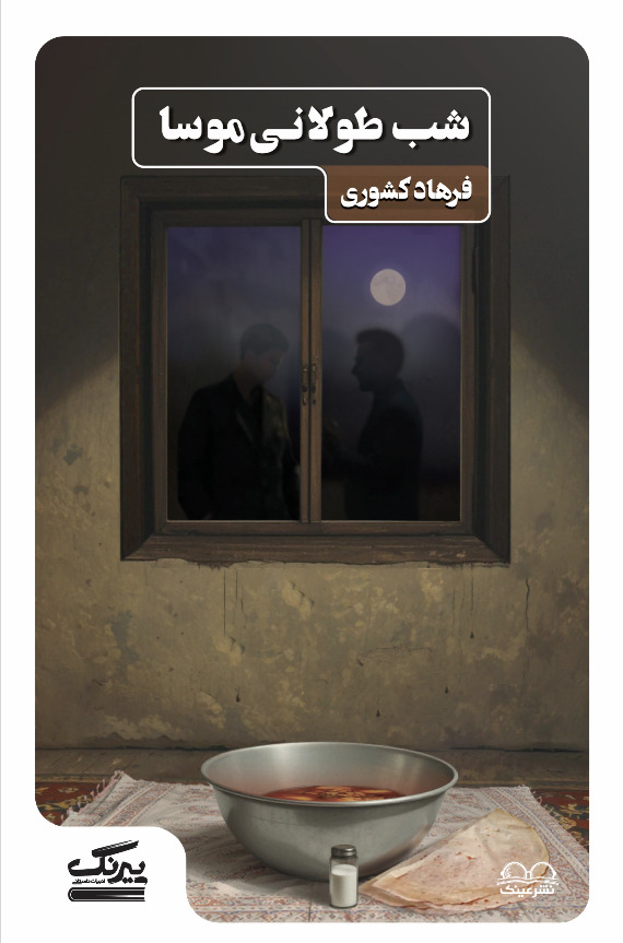 شب طولانی موسا - فروشگاه پیرنگ