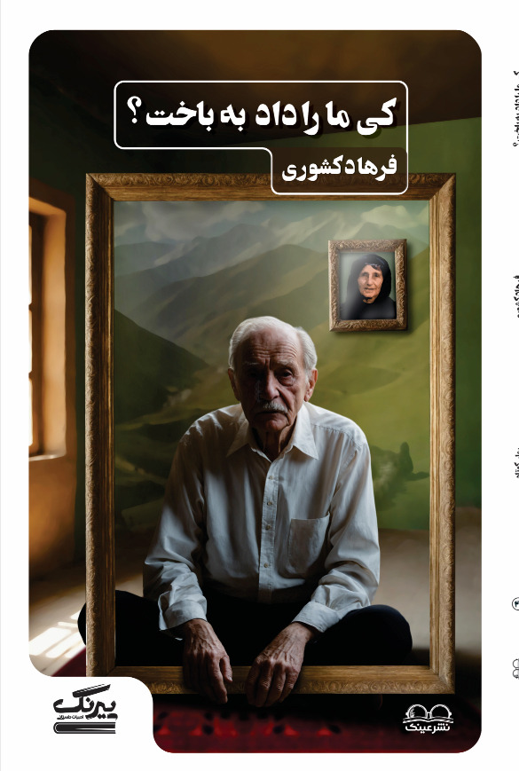 کی ما رو داد به باخت - فروشگاه پیرنگ