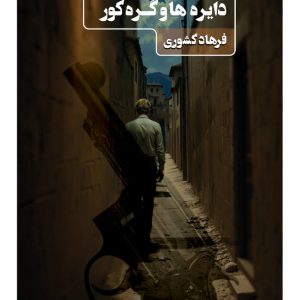 دایره ها و گرۀ کور - فروشگاه پیرنگ