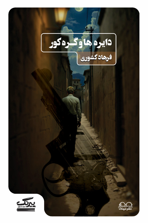 دایره ها و گرۀ کور - فروشگاه پیرنگ