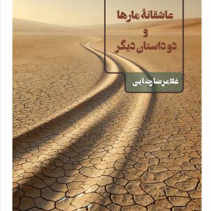 عاشقانۀ مارها و دو داستان دیگر عاشقانۀ مارها و دو داستان دیگر - فروشگاه پیرنگ