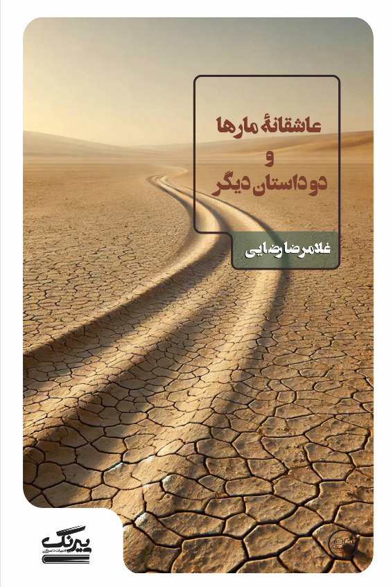 عاشقانۀ مارها و دو داستان دیگر - فروشگاه پیرنگ