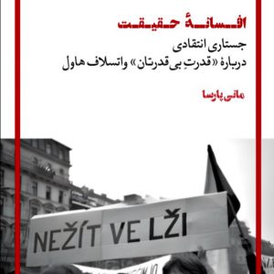 افسانۀ حقیقت - فروشگاه پیرنگ