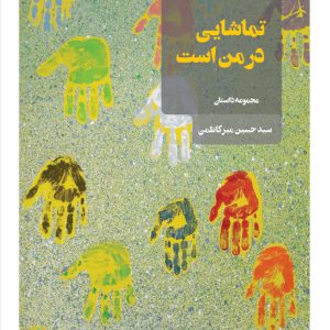 تماشایی در من است - فروشگاه پیرنگ