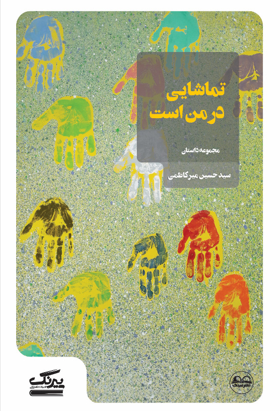 تماشایی در من است - فروشگاه پیرنگ