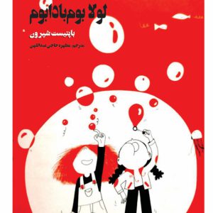 لولا بوم بادابوم لولا بوم بادابوم - فروشگاه پیرنگ