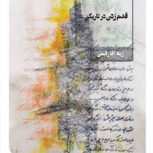 قدم زدن در تاریکی - فروشگاه پیرنگ
