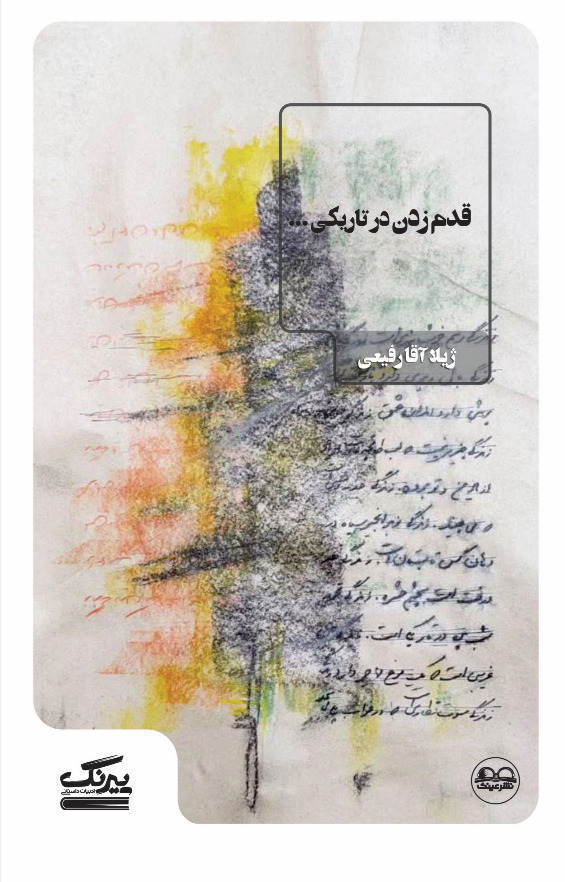 قدم زدن در تاریکی - فروشگاه پیرنگ