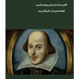 شکسپیر و نمایش - فروشگاه پیرنگ