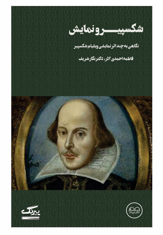 شکسپیر و نمایش - فروشگاه پیرنگ