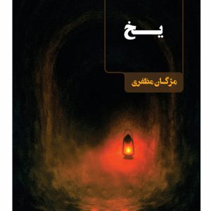 یخ - فروشگاه پیرنگ