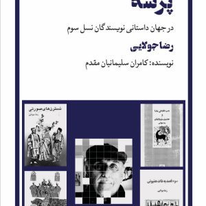 پرسه در جهان نویسندگان نسل سوم (رضا جولایی) پرسه در جهان نویسندگان نسل سوم (رضا جولایی) - فروشگاه پیرنگ
