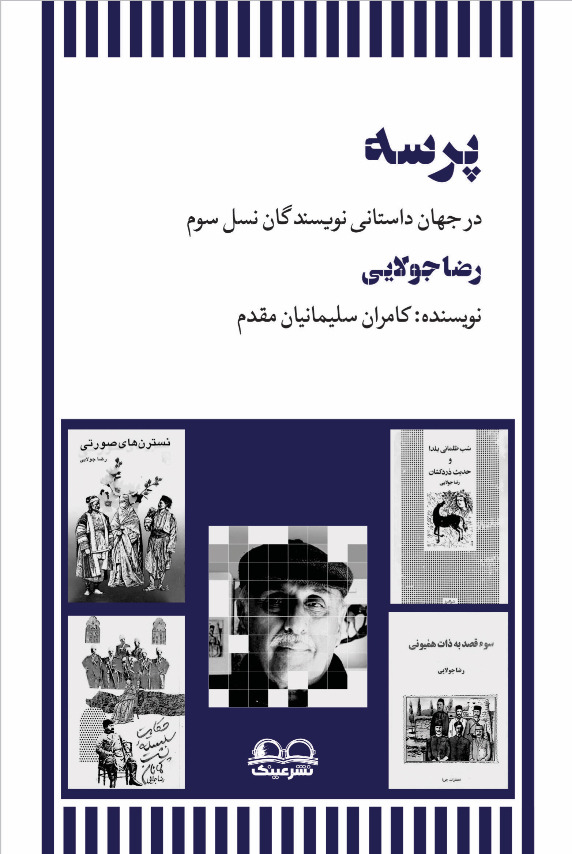 پرسه در جهان نویسندگان نسل سوم (رضا جولایی) - فروشگاه پیرنگ